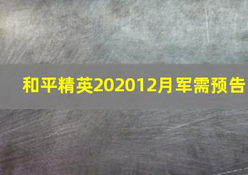 和平精英202012月军需预告