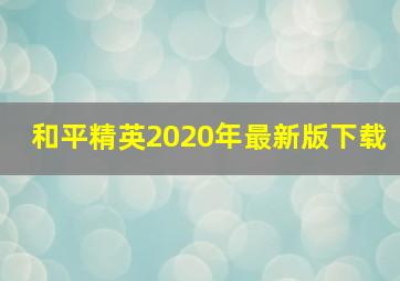 和平精英2020年最新版下载