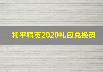 和平精英2020礼包兑换码