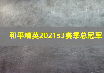 和平精英2021s3赛季总冠军