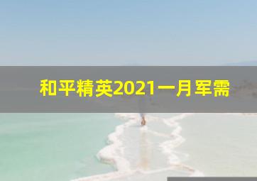 和平精英2021一月军需