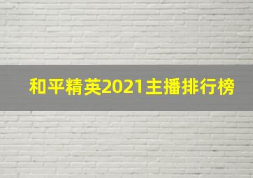 和平精英2021主播排行榜