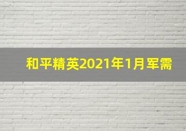 和平精英2021年1月军需