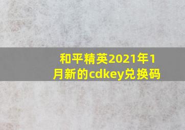 和平精英2021年1月新的cdkey兑换码