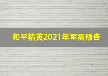 和平精英2021年军需预告