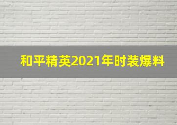 和平精英2021年时装爆料