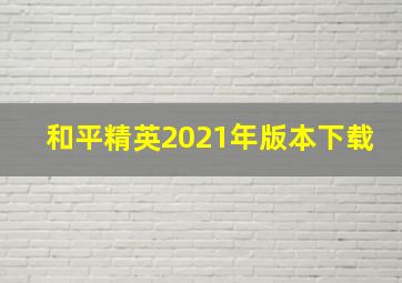 和平精英2021年版本下载