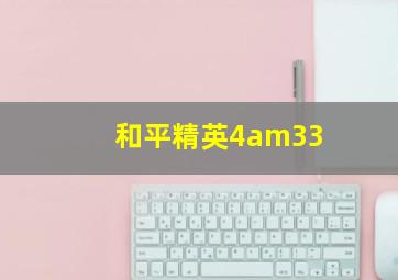 和平精英4am33