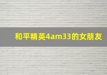 和平精英4am33的女朋友