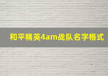 和平精英4am战队名字格式