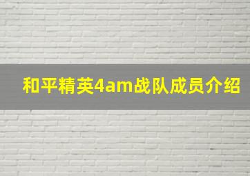 和平精英4am战队成员介绍