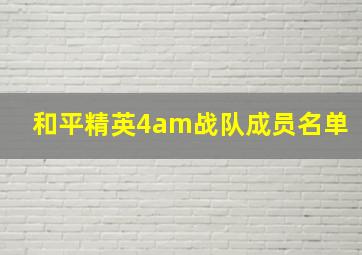 和平精英4am战队成员名单