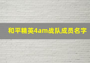 和平精英4am战队成员名字