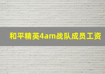 和平精英4am战队成员工资