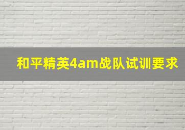 和平精英4am战队试训要求