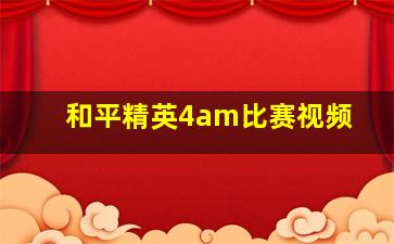 和平精英4am比赛视频