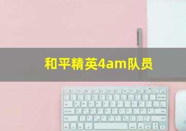 和平精英4am队员