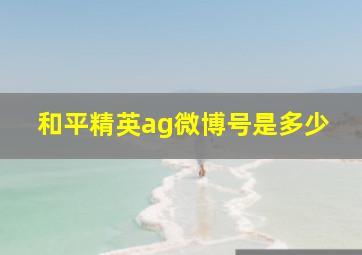 和平精英ag微博号是多少