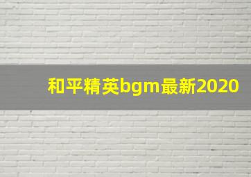 和平精英bgm最新2020