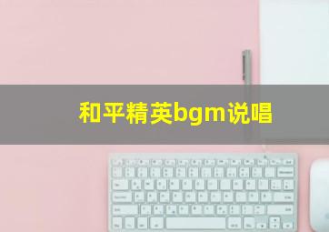 和平精英bgm说唱