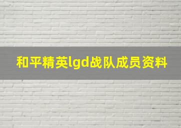 和平精英lgd战队成员资料