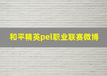 和平精英pel职业联赛微博