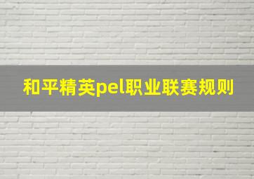 和平精英pel职业联赛规则