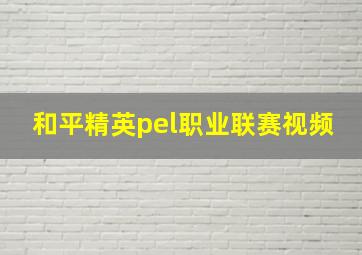 和平精英pel职业联赛视频