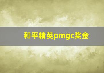 和平精英pmgc奖金