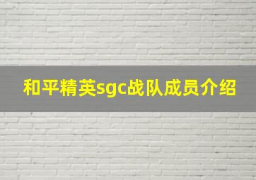 和平精英sgc战队成员介绍