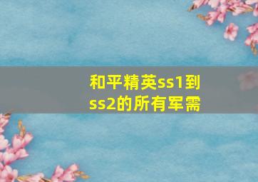 和平精英ss1到ss2的所有军需