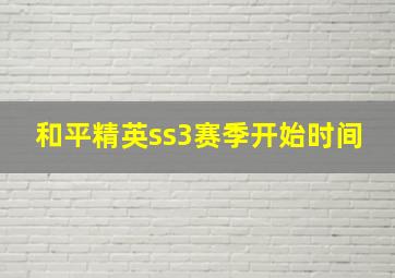 和平精英ss3赛季开始时间