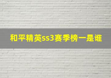 和平精英ss3赛季榜一是谁