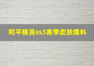 和平精英ss3赛季皮肤爆料