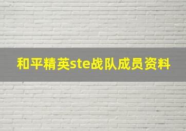 和平精英ste战队成员资料