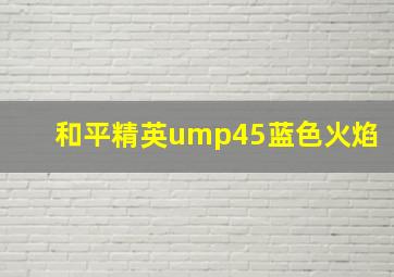 和平精英ump45蓝色火焰