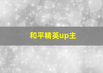 和平精英up主