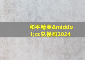 和平精英·cc兑换码2024