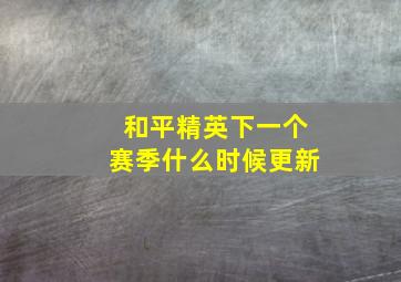 和平精英下一个赛季什么时候更新