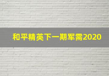 和平精英下一期军需2020