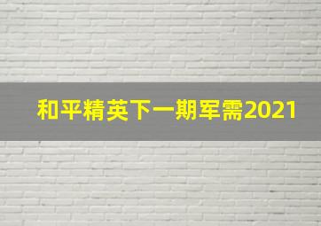 和平精英下一期军需2021