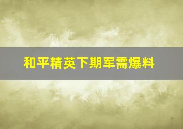 和平精英下期军需爆料