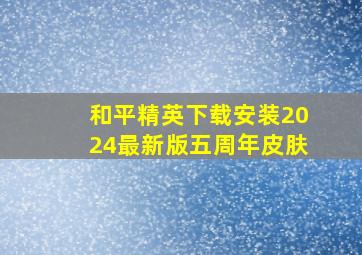 和平精英下载安装2024最新版五周年皮肤