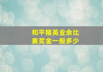 和平精英业余比赛奖金一般多少