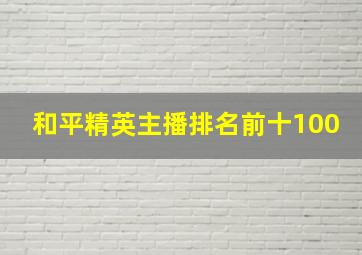 和平精英主播排名前十100