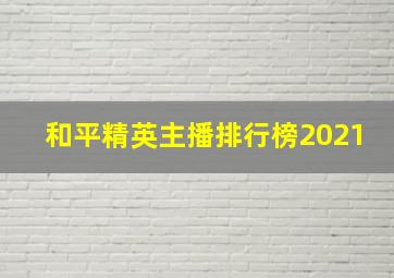 和平精英主播排行榜2021