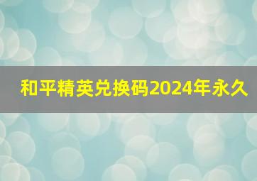 和平精英兑换码2024年永久