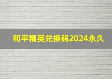 和平精英兑换码2024永久