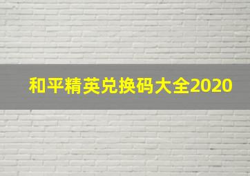 和平精英兑换码大全2020