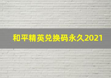 和平精英兑换码永久2021